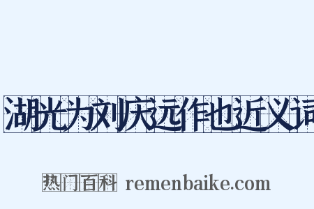 湖光为刘庆远作也近义词是什么意思的图片